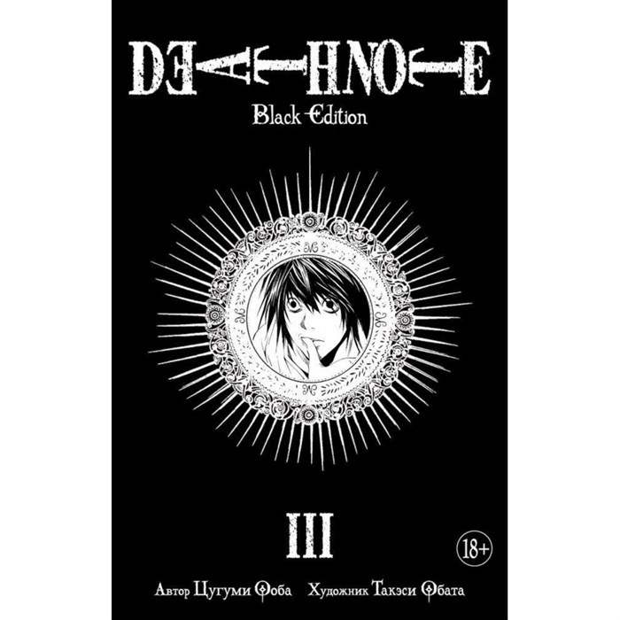 Death Note. Black Edition. Книга 3. Ц. Ооба XKN1419335 - фото 530646