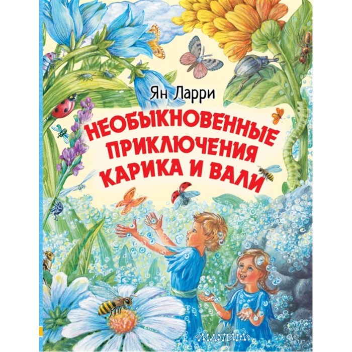 Необыкновенные приключения Карика и Вали. Я.Л. Ларри XKN1605068 - фото 530668