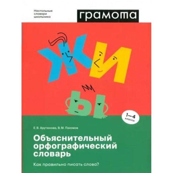 Грамота. Объяснительный орфографический словарь. Как правильно писать слова? 1 - 4 классы. Арутюнова Е.В. XKN1815042 - фото 530680