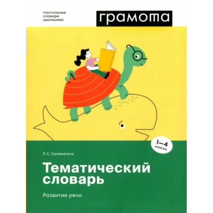 Грамота. Тематический словарь. Развитие речи. 1 - 4 классы. Саломатина Л.С. XKN1815037 - фото 530681