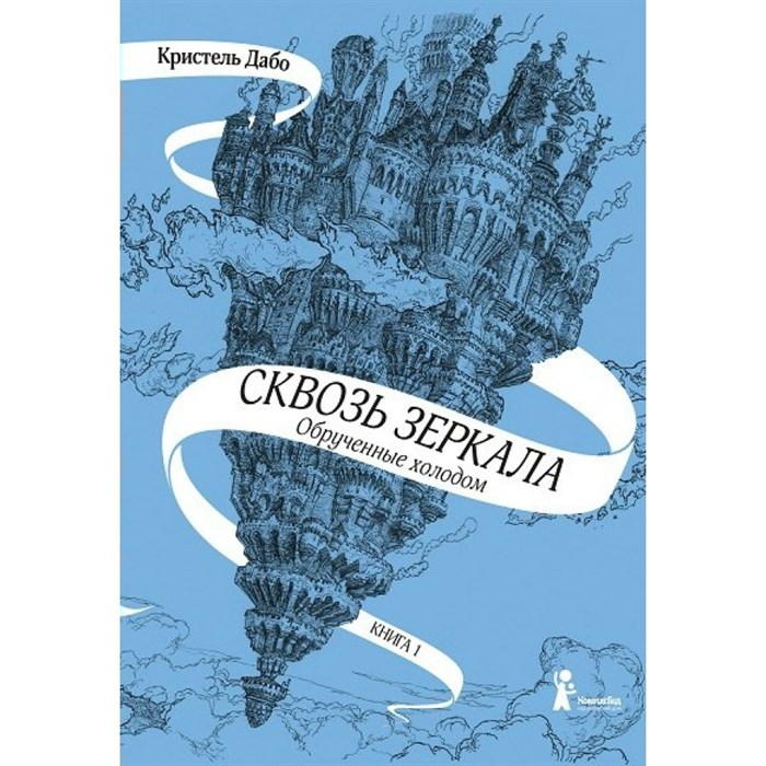 Сквозь зеркала/кн. 1/Обрученные холодом. К.Дабо XKN1461478 - фото 530683