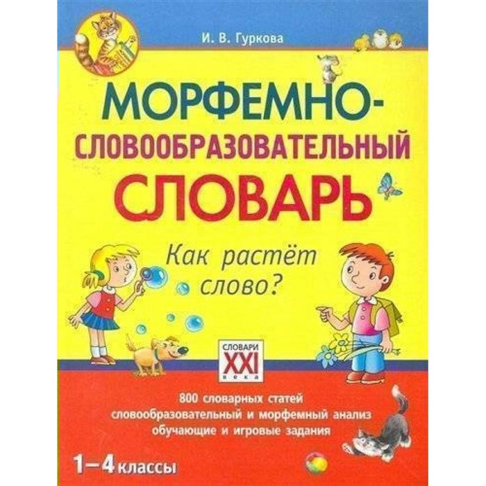 Морфемно-словообразовательный словарь. Как растет слово. Словарь. 1-4 кл Гуркова И.В. АстПресс XKN673807 - фото 530689