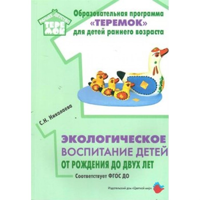 Образовательная программа Теремок для детей раннего возраста. Экологическое воспитание детей от рождения до двух лет. Николаева С.Н. - фото 530696