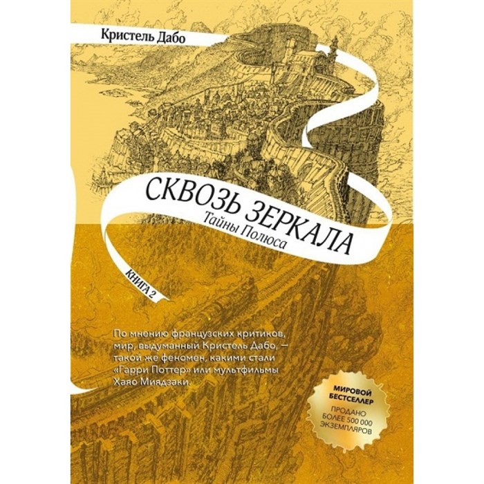 Сквозь зеркала/кн. 2/Тайны полюса. К.Дабо XKN1461407 - фото 530698