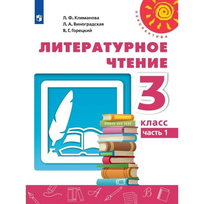 Литературное чтение. 3 класс. Учебник. Часть 1. 2022. Климанова Л.Ф. Просвещение XKN1743825 - фото 530714