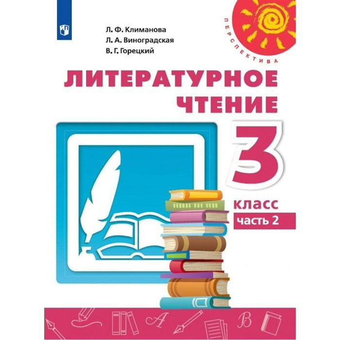 Литературное чтение. 3 класс. Учебник. Часть 2. 2022. Климанова Л.Ф. Просвещение XKN1787639 - фото 530715