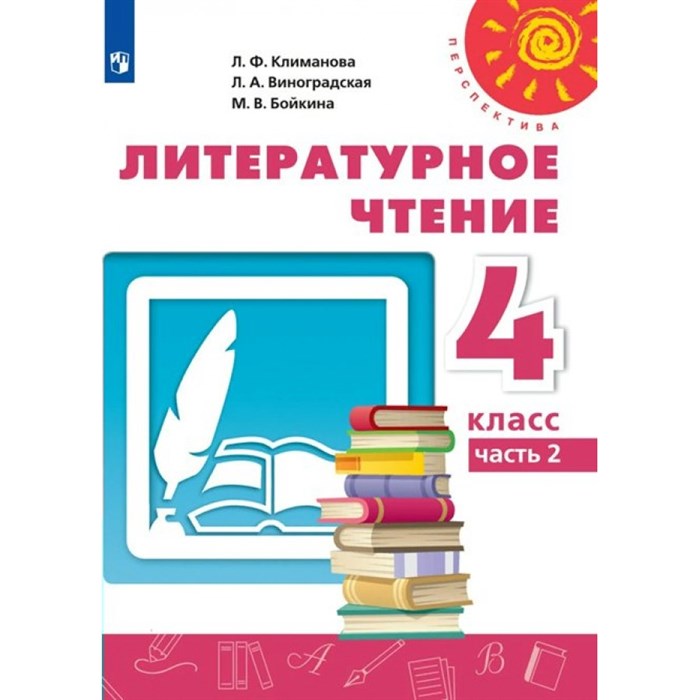 Литературное чтение. 4 класс. Учебник. Часть 2. 2022. Климанова Л.Ф. Просвещение XKN1743833 - фото 530716