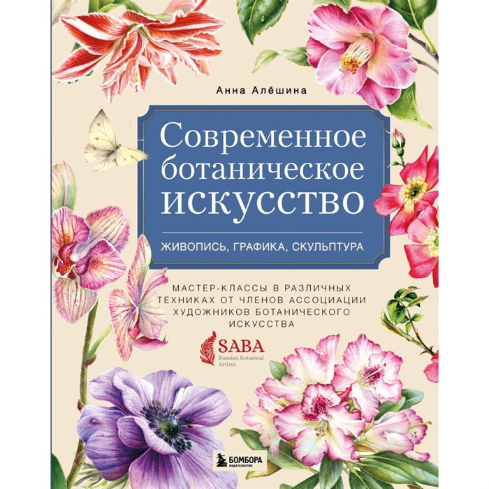 Современное ботаническое искусство. Живопись, графика, скульптура. Мастер-классы в различных техн. А.Алешина XKN1741707 - фото 530729