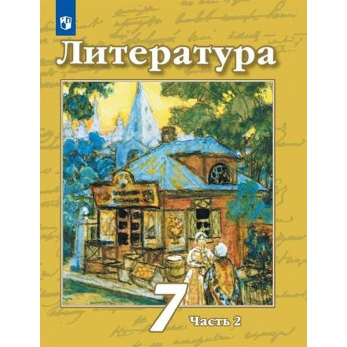 Литература. 7 класс. Учебник. Часть 2. 2022. Чертов В.Ф. Просвещение XKN1764683 - фото 530732