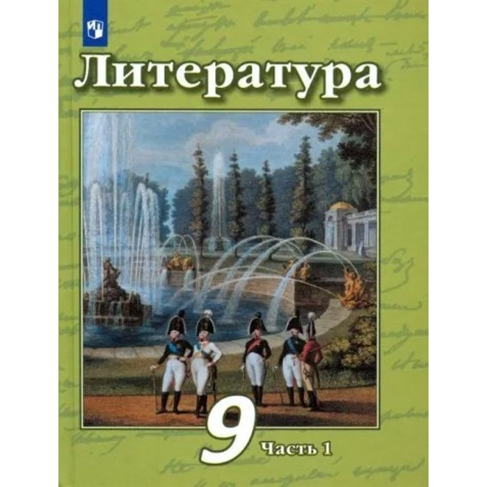 Литература. 9 класс. Учебник. Часть 1. 2022. Чертов В.Ф. Просвещение XKN1783272 - фото 530733