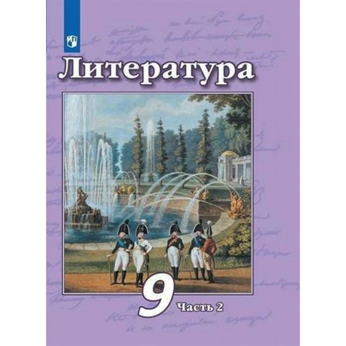 Литература. 9 класс. Учебник. Часть 2. 2022. Чертов В.Ф. Просвещение XKN1782756 - фото 530734