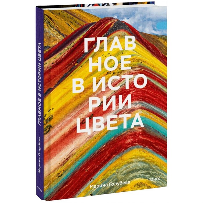 Главное в истории цвета. Искусство, мифология и история от первобытных ритуалов до Института цвета Pantone. М. Голубева XKN1849293 - фото 530760