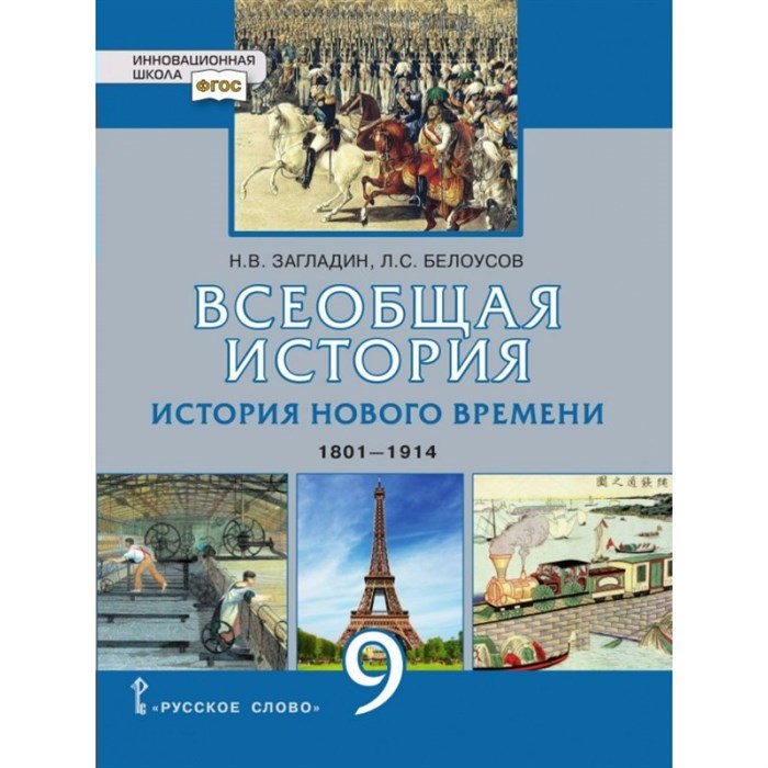 Всеобщая история. История Нового времени. 1801 - 1914. 9 класс. Учебник. 2022. Загладин Н.В. Русское слово XKN1779597 - фото 530774