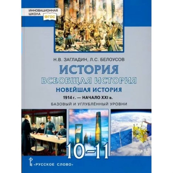 История. Всеобщая история. Новейшая история. 1914 г. - начало XXI в. 10 - 11 классы. Учебник. Базовый и углубленный уровни. 2022. Загладин Н.В. Русское слово XKN1790932 - фото 530775