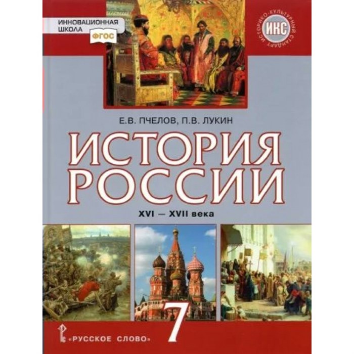 История. История России. XVI - XVII века. 7 класс. Учебник. Историко - культурный стандарт. 2023. Пчелов Е.В. Русское слово XKN1852132 - фото 530776