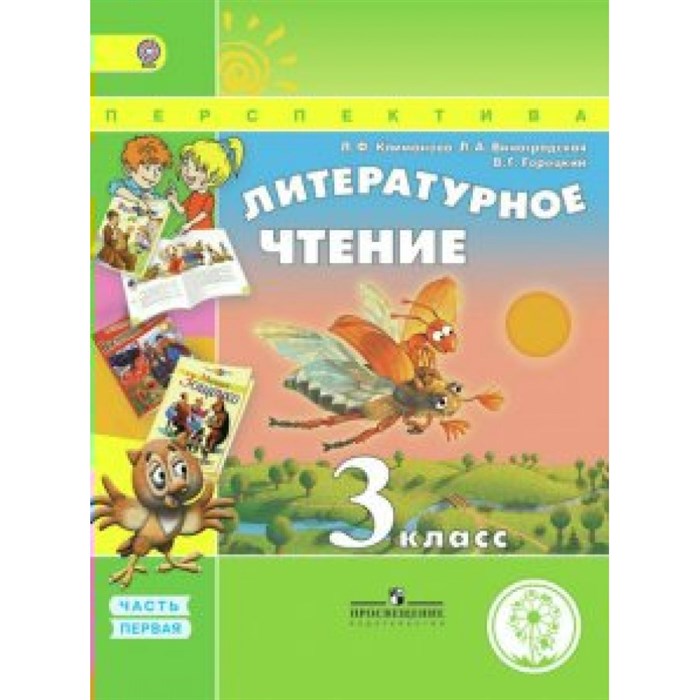 Литературное чтение. 3 класс. Учебник. Коррекционная школа 4 вида. Часть 1. 2018. Климанова Л.Ф. Просвещение XKN1535902 - фото 530777