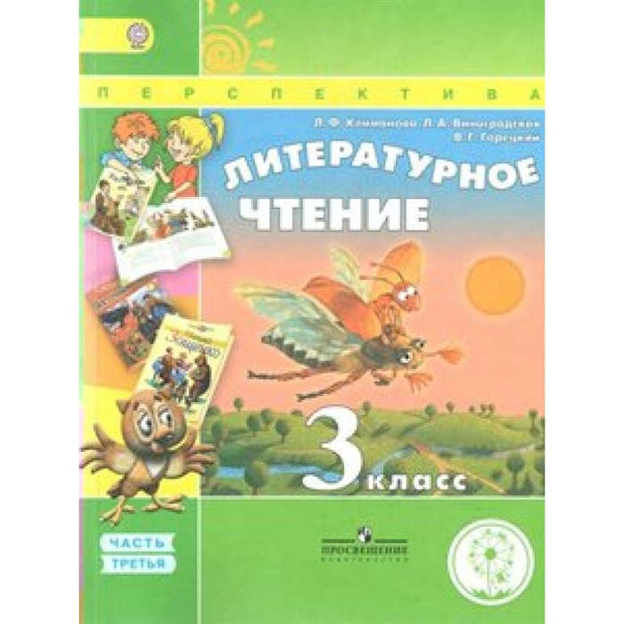 Литературное чтение. 3 класс. Учебник. Коррекционная школа 4 вида. Часть 3. 2018. Климанова Л.Ф. Просвещение XKN1535904 - фото 530778