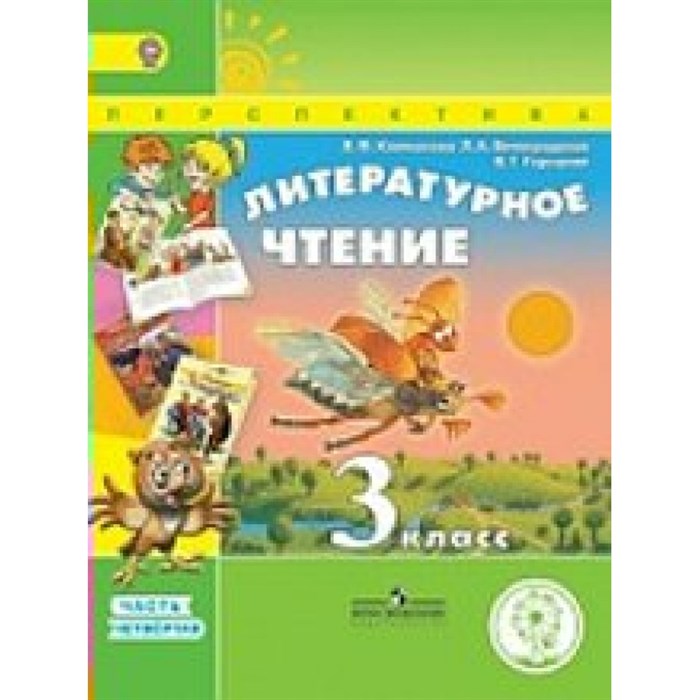 Литературное чтение. 3 класс. Учебник. Коррекционная школа 4 вида. Часть 4. 2018. Климанова Л.Ф. Просвещение XKN1535905 - фото 530779