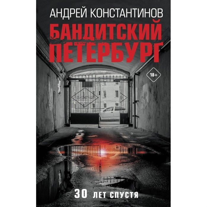 Бандитский Петербург. 30 лет спустя. Константинов А.Д. XKN1844714 - фото 530803