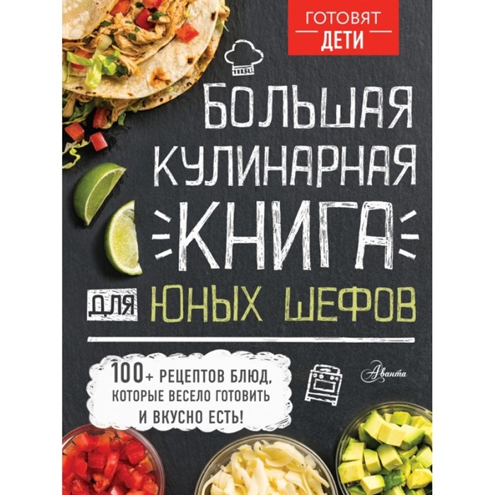 Большая кулинарная книга для юных шефов. Чупин А.А. XKN1615355 - фото 530809