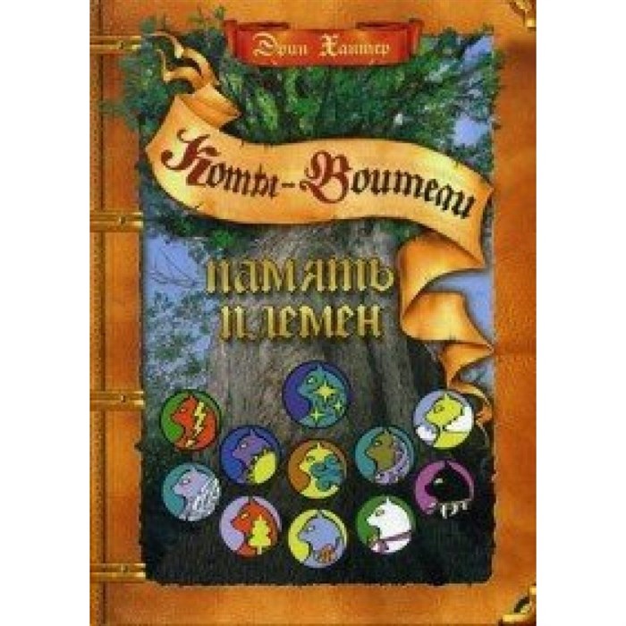 Коты - Воители. Подарок. Память племен. Э. Хантер XKN1160629 - фото 530847