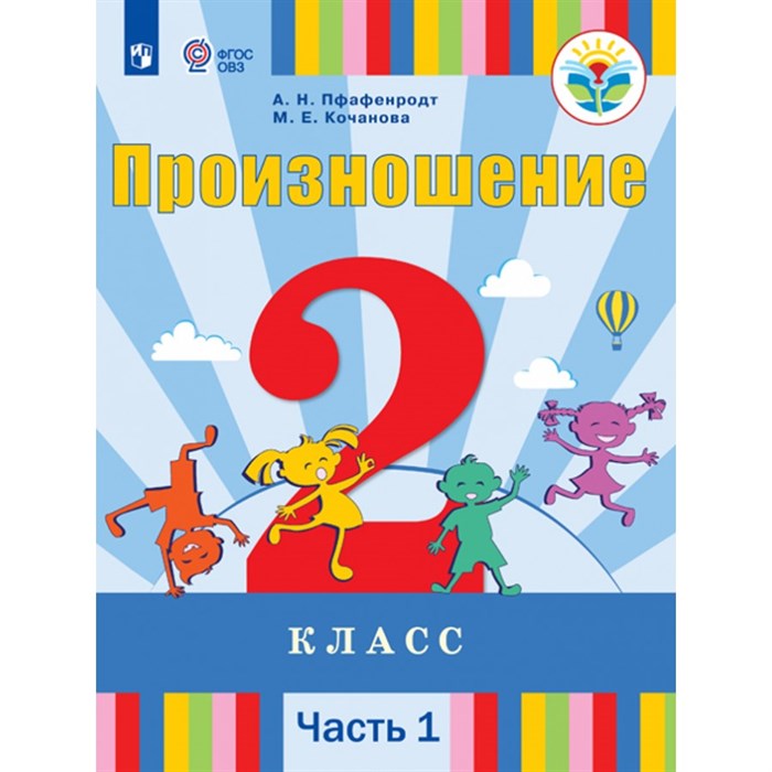 Произношение. 2 класс. Учебник. Коррекционная школа. Часть 1. 2020. Пфафенродт А.Н. Просвещение XKN1541993 - фото 530868