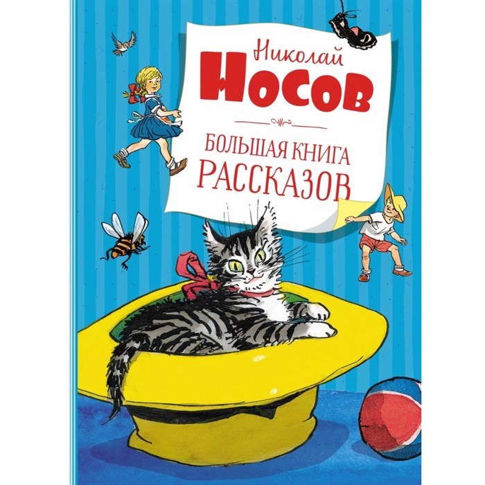 Большая книга рассказов. Носов Н.Н. XKN1326692 - фото 530892