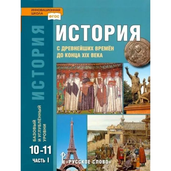 История с древнейших времен до конца XIX века. 10 - 11 классы. Учебник. Базовый и углубленный уровни. Часть 1. 2022. Сахаров А.Н.,Загладин Н.В. Русское слово XKN1784897 - фото 530907