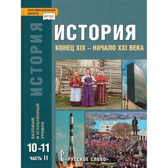 История. Конец XIX - начало XXI века. 10 - 11 классы. Учебник. Базовый и углубленный уровни. Часть 2. 2022. Сахаров А.Н.,Загладин Н.В. Русское слово XKN1784899 - фото 530908