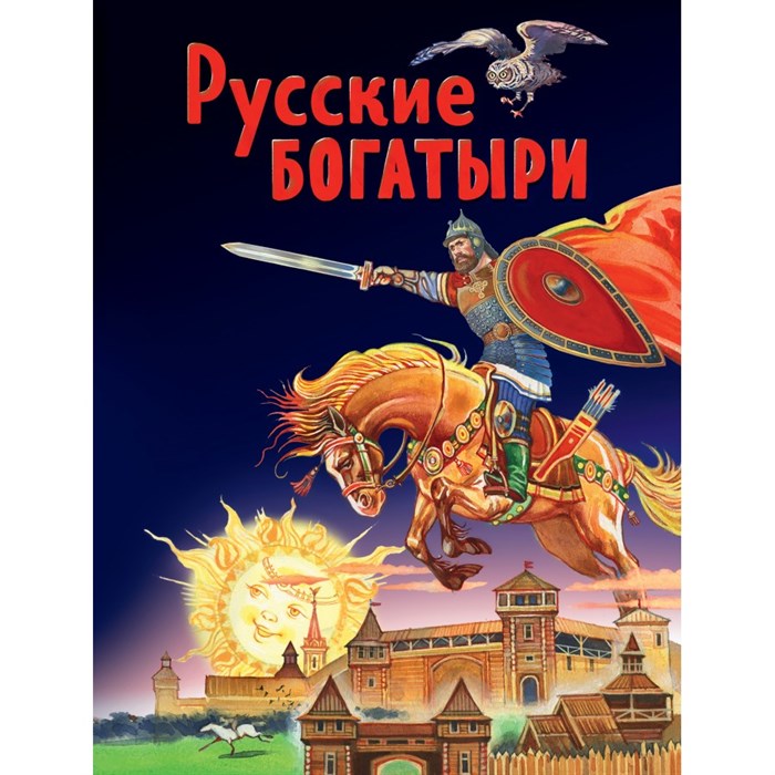 Русские богатыри. Славные подвиги - юным читателям. XKN1744172 - фото 530962