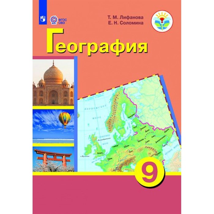 География. 9 класс. Учебник. Коррекционная школа. Приложение. 2021. Лифанова Т.М. Просвещение XKN1622621 - фото 530976