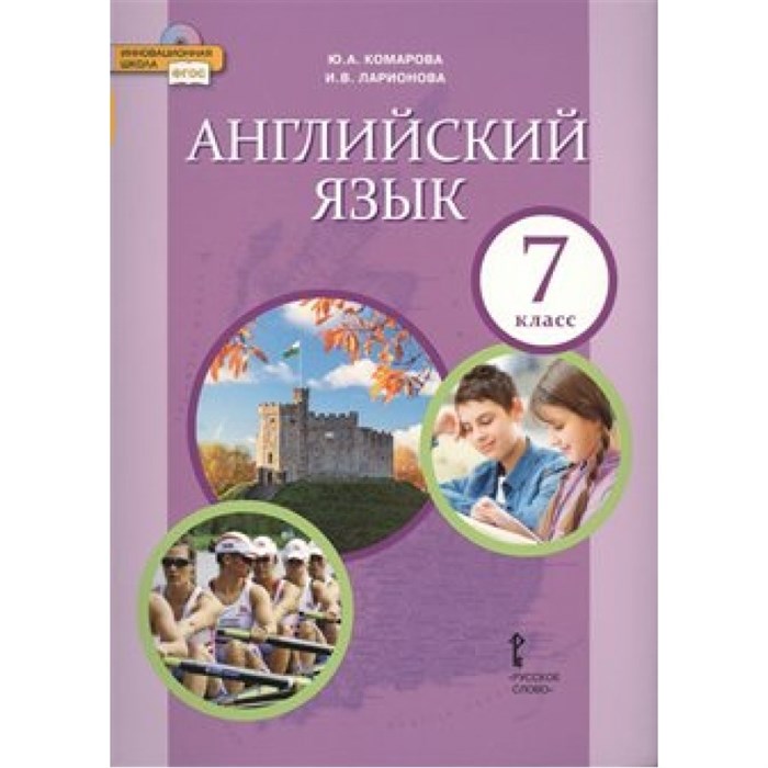 Английский язык. 7 класс. Учебник. 2019. Комарова Ю.А. Русское слово - фото 530985