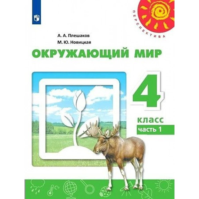 Окружающий мир. 4 класс. Учебник. Часть 1. 2022. Плешаков А.А. Просвещение XKN1787643 - фото 531025