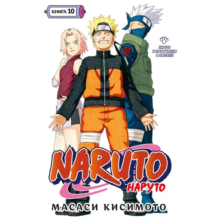 Naruto. Наруто. Книга 10. Наруто возвращается в Листву. М. Кисимото XKN1834909 - фото 531039