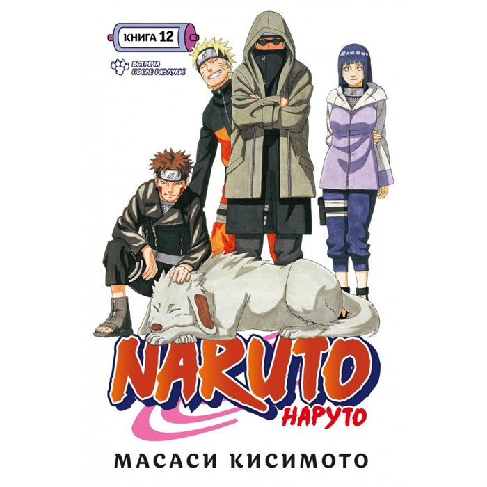 Naruto. Наруто. Книга 12. Встреча после разлуки. М. Кисимото XKN1872958 - фото 531041