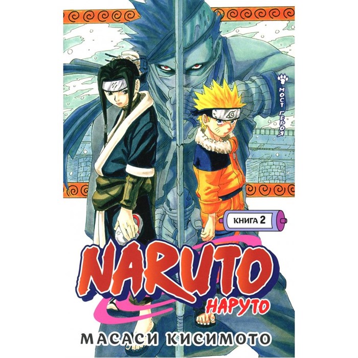 Naruto. Наруто. Книга 2. Мост героя. М. Кисимото XKN1698020 - фото 531043