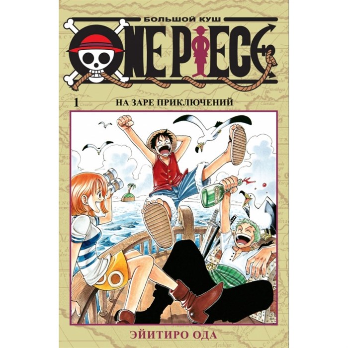 One Piece. Большой куш. Книга 1. На заре приключений. Э. Ода XKN1558830 - фото 531047