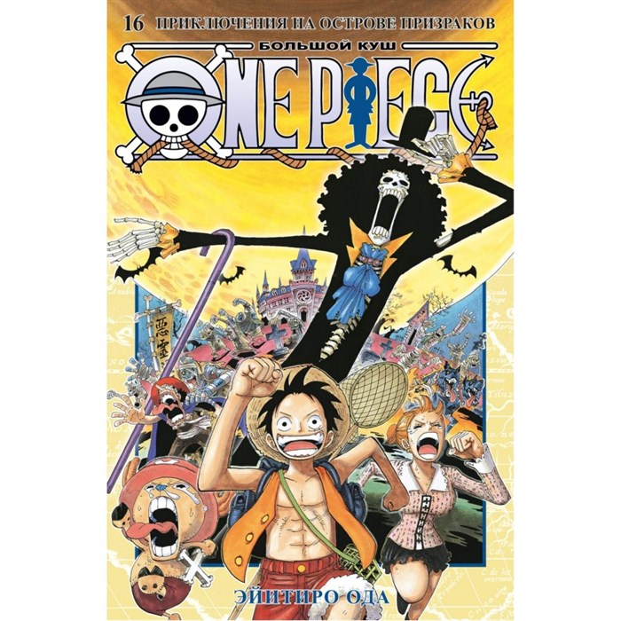 One Piece. Большой куш. Книга 16. Приключения на острове призраков. Э. Ода XKN1876694 - фото 531050