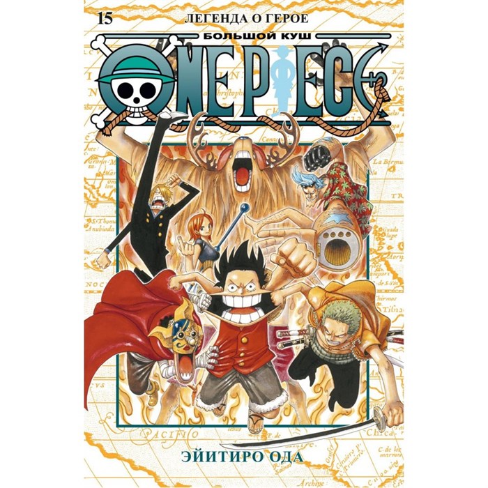 One Piece. Большой куш. Книга15. Легенда о герое. Э. Ода XKN1872959 - фото 531054