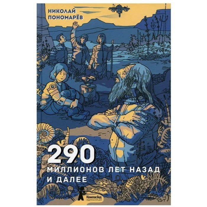 290 миллионов лет назад и далее. Н.Пономарев XKN1669403 - фото 531061