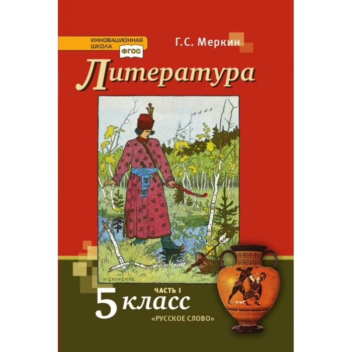 Литература. 5 класс. Учебник. Часть 1. 2022. Меркин Г.С. Русское слово XKN1779593 - фото 531070