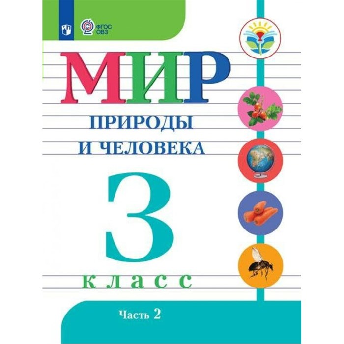 Мир природы и человека. 3 класс. Учебник. Коррекционная школа. Часть 2. 2024. Матвеева Н.Б. Просвещение XKN1889924 - фото 531072