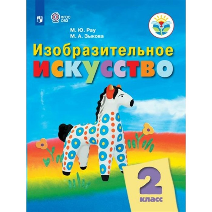 Изобразительное искусство. 2 класс. Учебник. Коррекционная школа. 2023. Рау М.Ю. Просвещение XKN1795803 - фото 531130