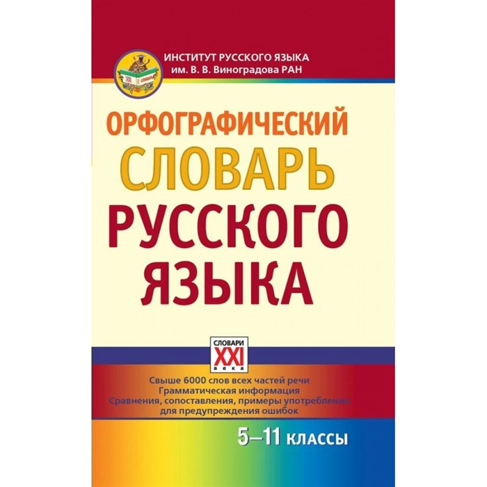 Орфографический словарь русского языка. Словарь. 5-11 кл Сазонова И.К. АстПресс XKN1252157 - фото 531132