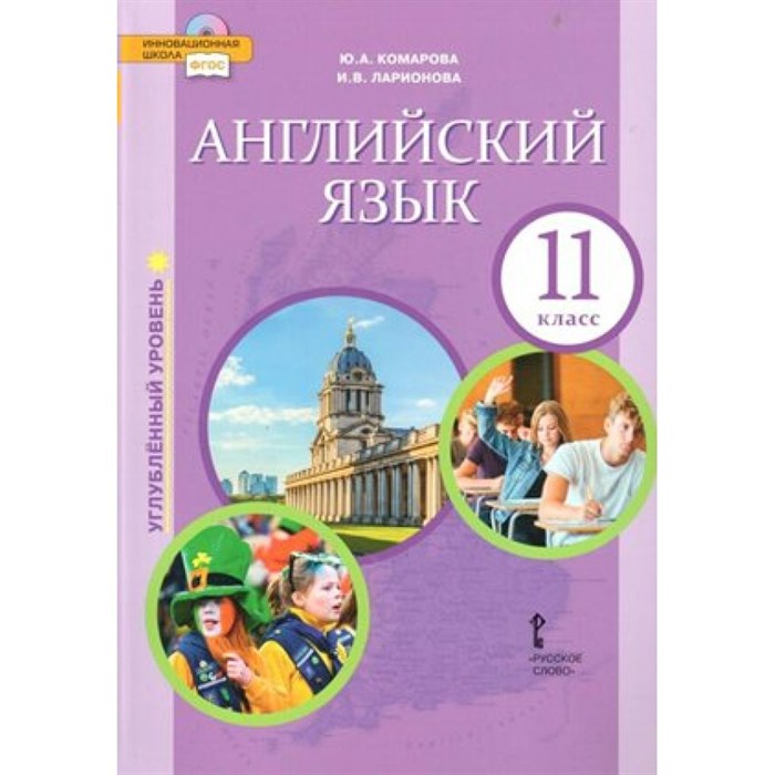 Английский язык. 11 класс. Учебник. Углубленный уровень. 2019. Комарова Ю.А. Русское слово XKN1543773 - фото 531136