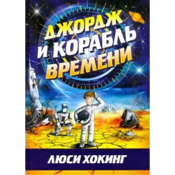 Джордж и корабль времени. Л.Хокинг XKN1677102 - фото 531147