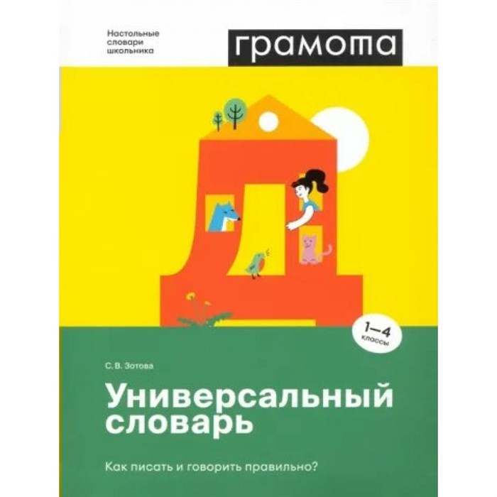 Грамота. Универсальный словарь. Как писать и говорить правильно? 1- 4 классы. Зотова С.В. XKN1815039 - фото 531173