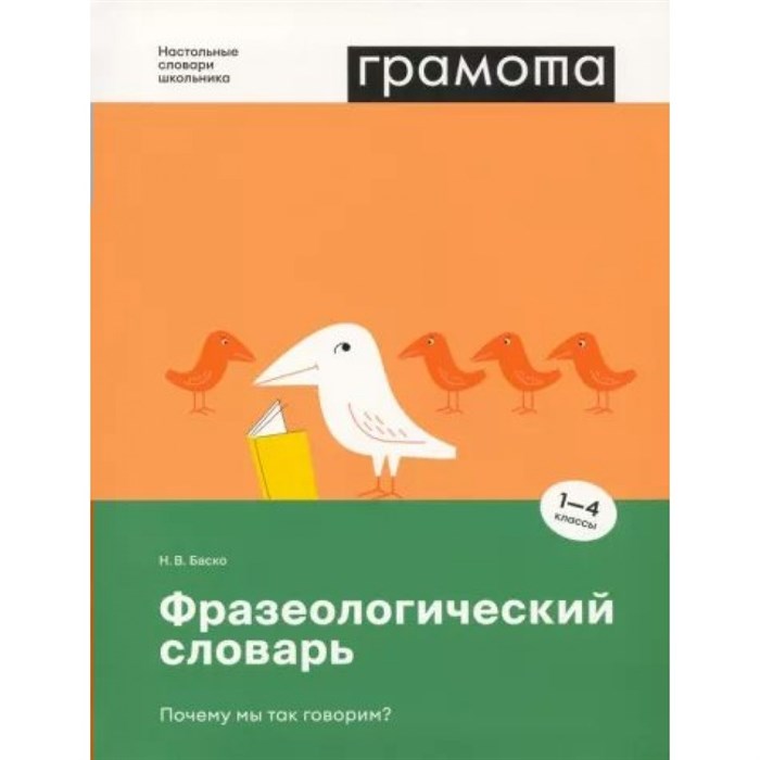 Грамота. Фразеологический словарь. Почему мы так говорим? 1 - 4 классы. Баско Н.В. XKN1815040 - фото 531174