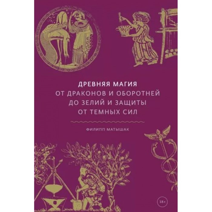 Древняя магия. От драконов и оборотней до зелий и защиты от темных сил. Ф. Матышак XKN1816536 - фото 531180