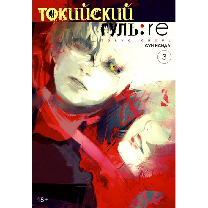 Токийский гуль: re. Книга 3. С. Исида XKN1654942 - фото 531238